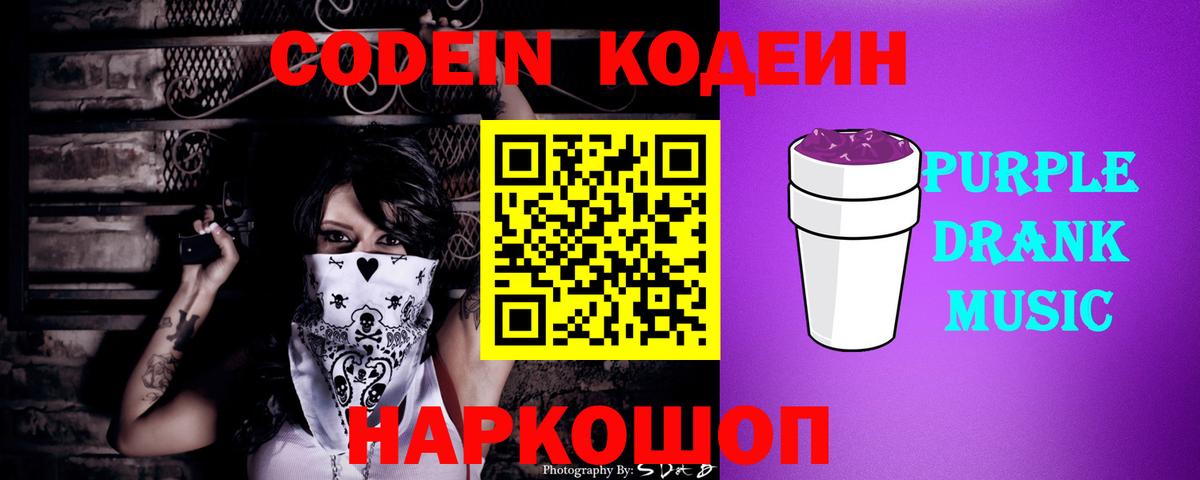 Кодеиновый сироп Lean Purple Drank  Codein напиток Lean (лин)  Краснокаменск  Вход с VPN 