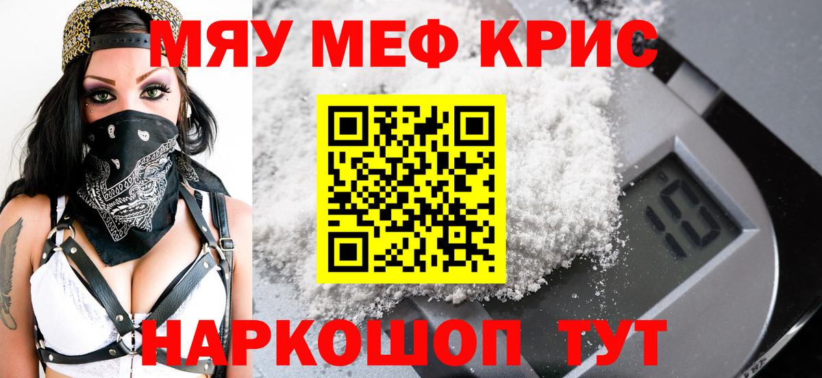 Меф мяу мяу кристаллы Краснокаменск